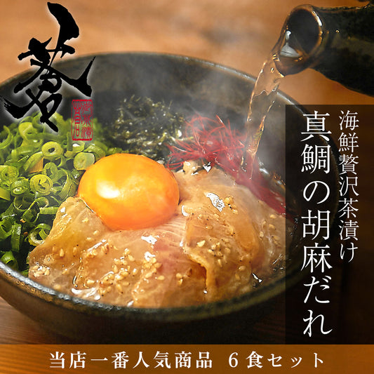 【当店一番人気】真鯛の胡麻だれ茶漬け6食セット（高級ギフト包装可）