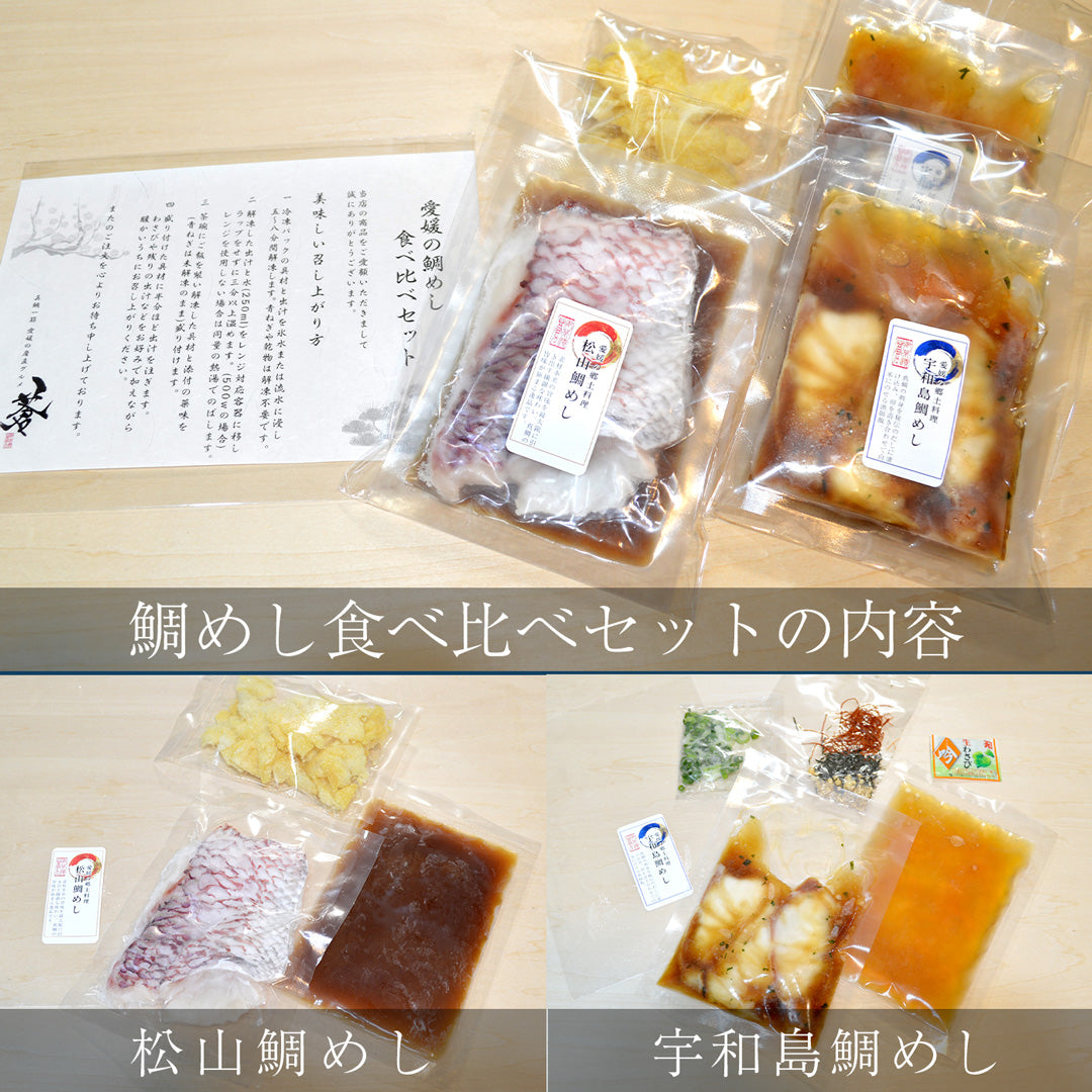 愛媛の絶品鯛めし食べ比べ4食セット（高級ギフト包装可）